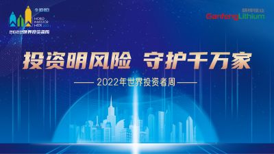 走進(jìn)世界投資者周：投資明風(fēng)險，守護(hù)千萬家