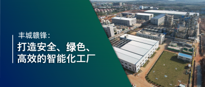 走進(jìn)贛鋒 | 豐城贛鋒：強(qiáng)化數(shù)智創(chuàng)新引領(lǐng)，打造鋰業(yè)標(biāo)桿工廠